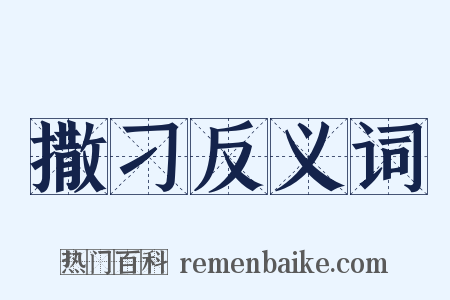 撒刁反义词是什么意思的图片
